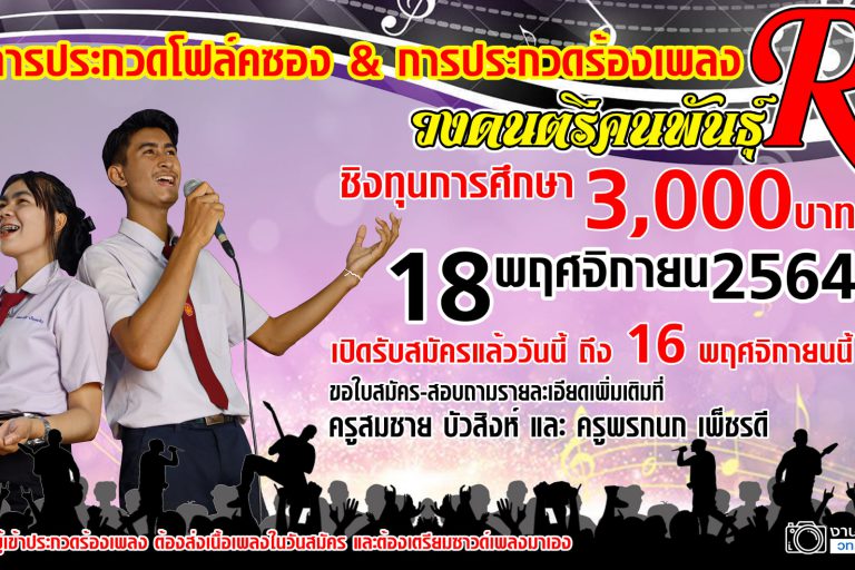 ประกวดโฟล์คซอง & ประกวดร้องเพลง