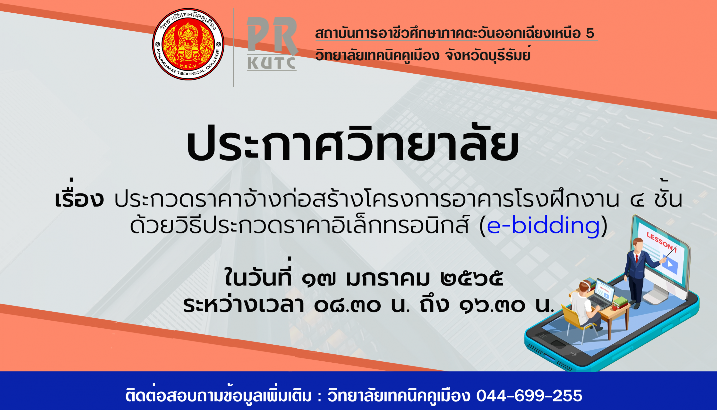 ประกาศวิทยาลัย—จัดจ้าง