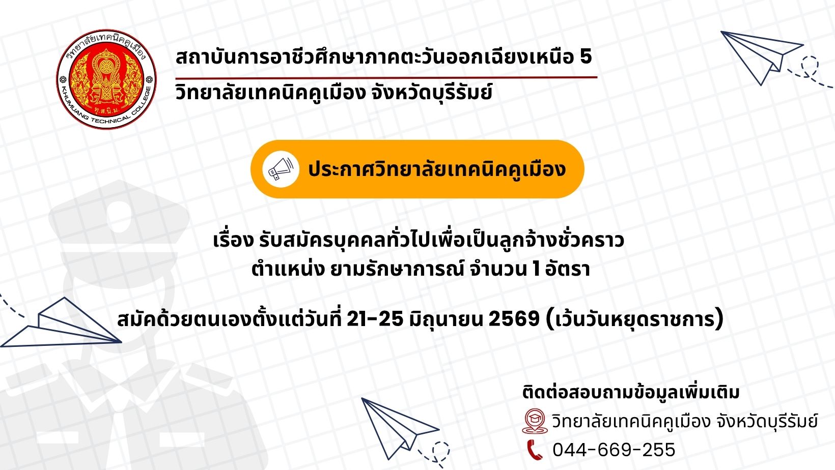 ประกาศ ยามรักษาการณ์